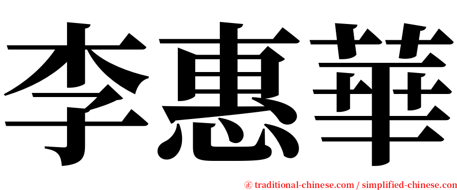 李惠華 serif font