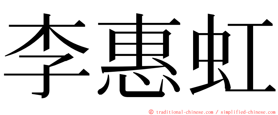 李惠虹 ming font