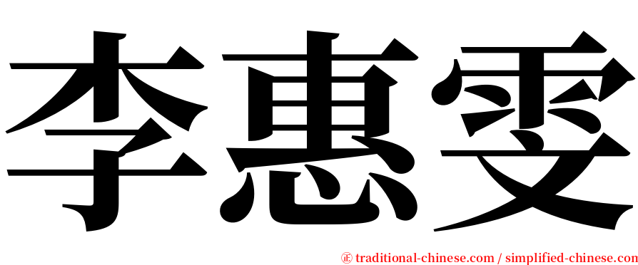 李惠雯 serif font