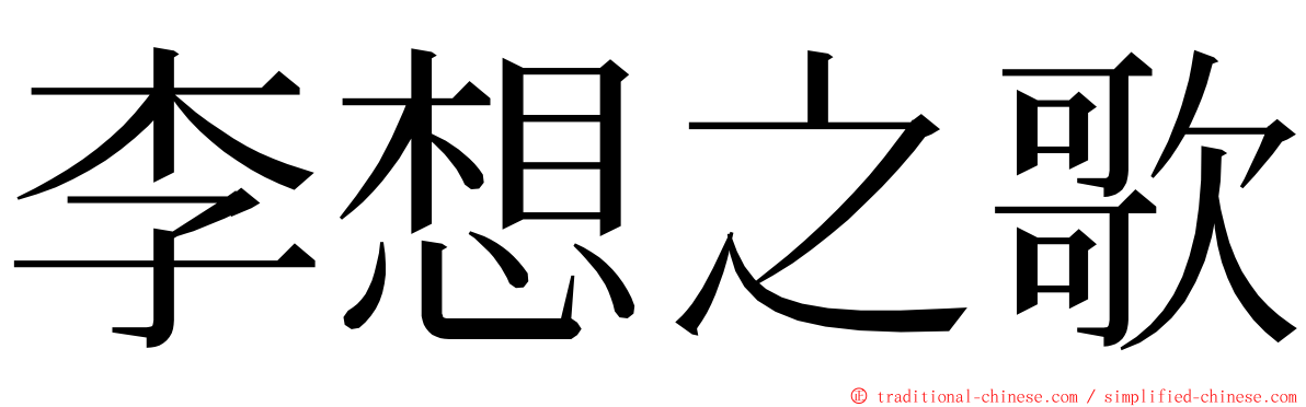 李想之歌 ming font