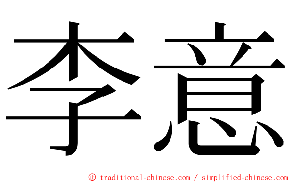 李意 ming font