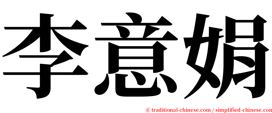 李意娟 serif font