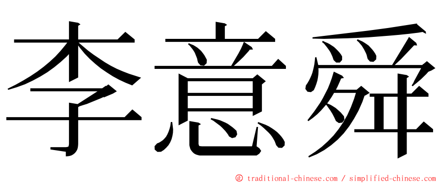 李意舜 ming font