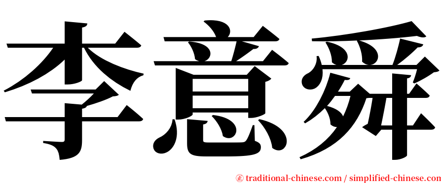 李意舜 serif font