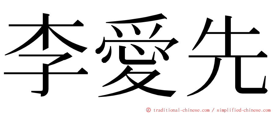 李愛先 ming font