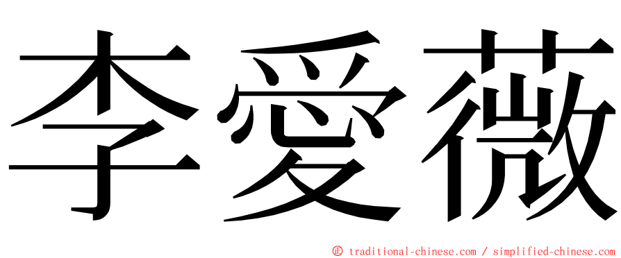 李愛薇 ming font