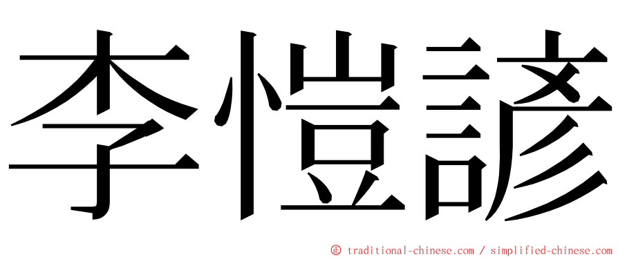 李愷諺 ming font