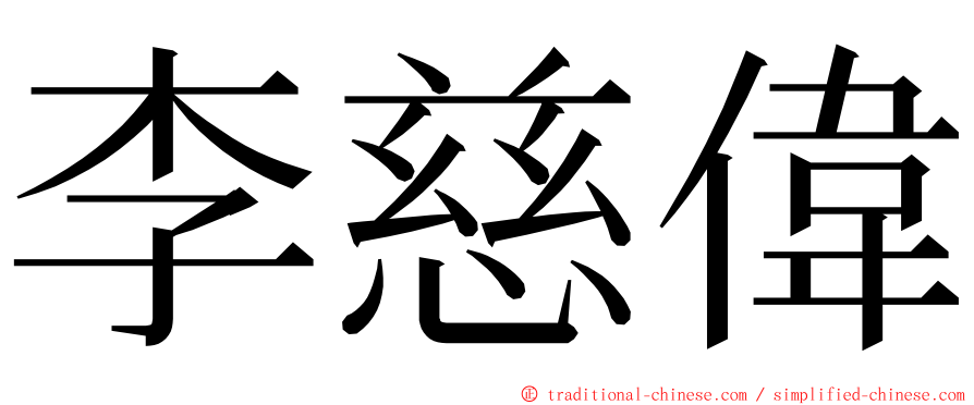 李慈偉 ming font