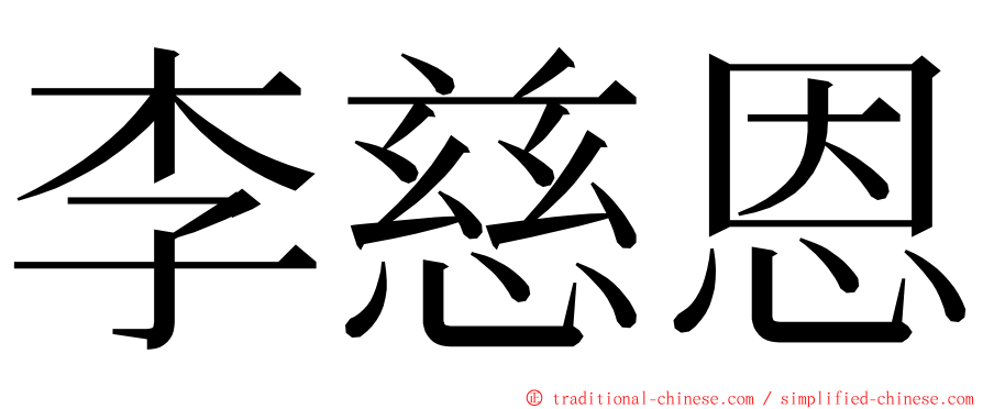 李慈恩 ming font