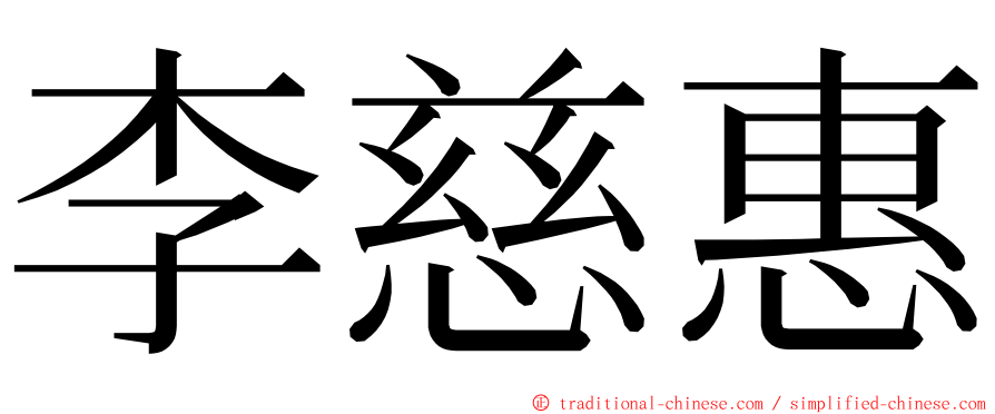 李慈惠 ming font