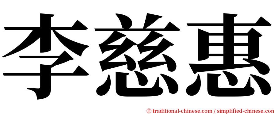 李慈惠 serif font