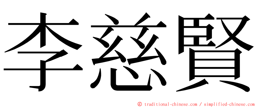 李慈賢 ming font