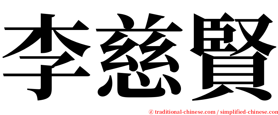 李慈賢 serif font