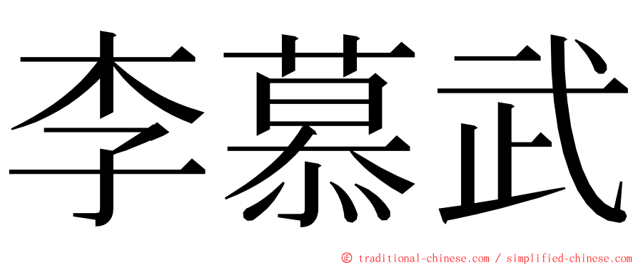 李慕武 ming font