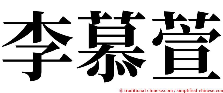 李慕萱 serif font
