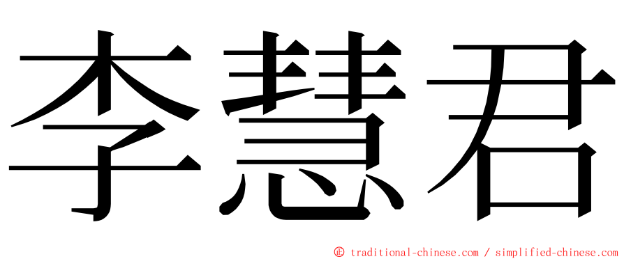 李慧君 ming font