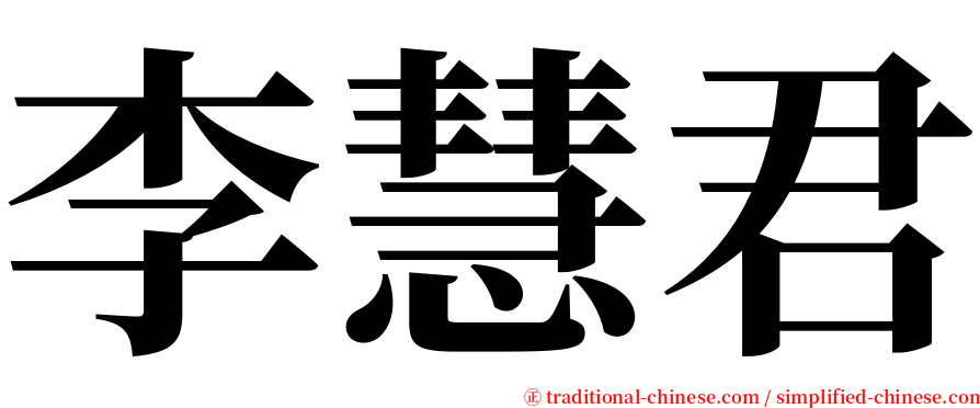 李慧君 serif font