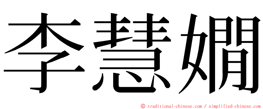 李慧嫺 ming font