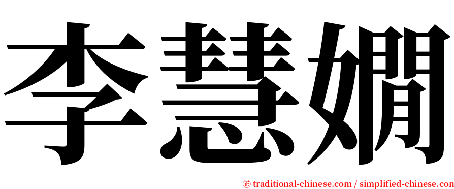 李慧嫺 serif font