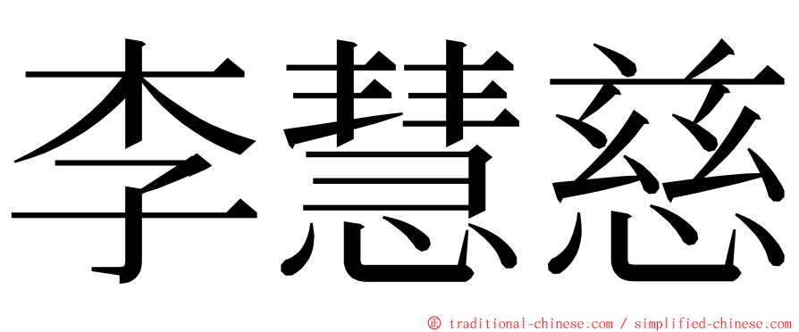 李慧慈 ming font