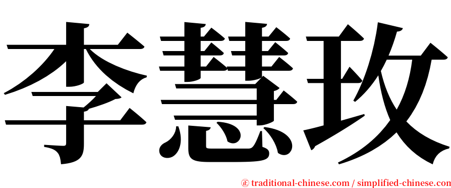 李慧玫 serif font