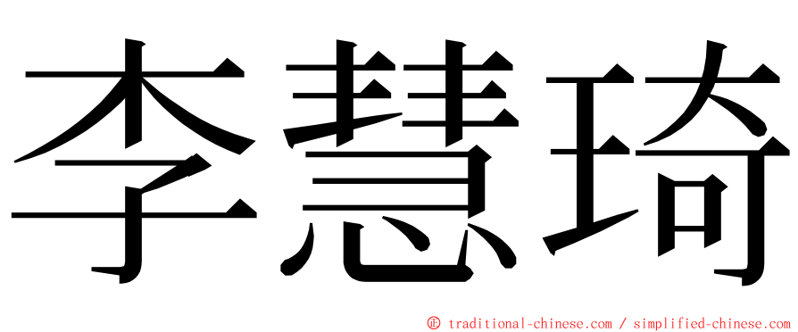 李慧琦 ming font