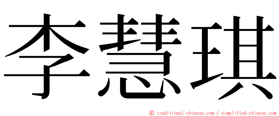 李慧琪 ming font