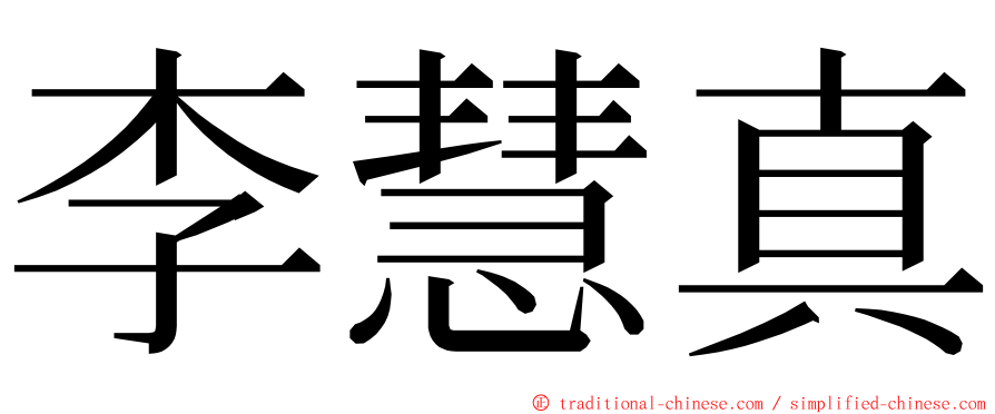 李慧真 ming font