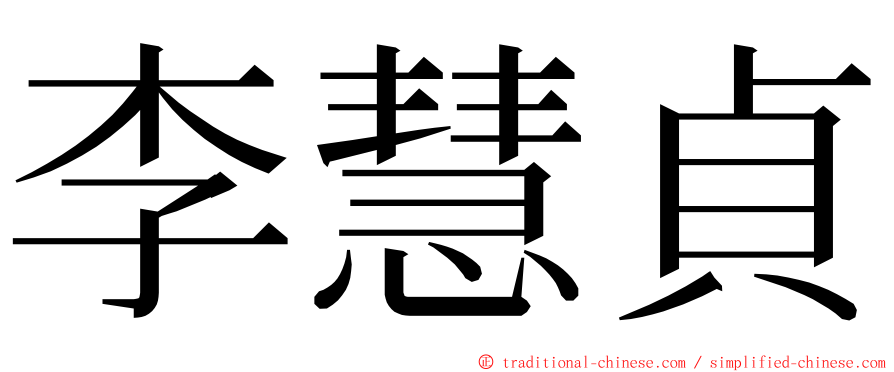 李慧貞 ming font