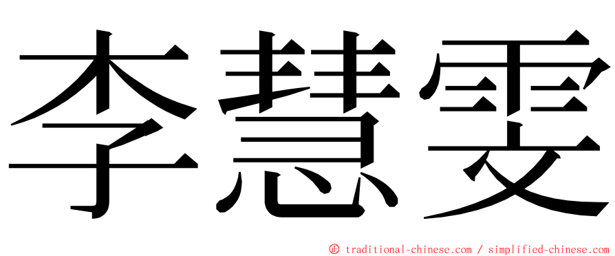 李慧雯 ming font