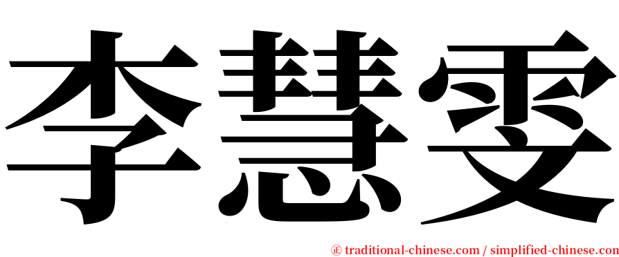 李慧雯 serif font