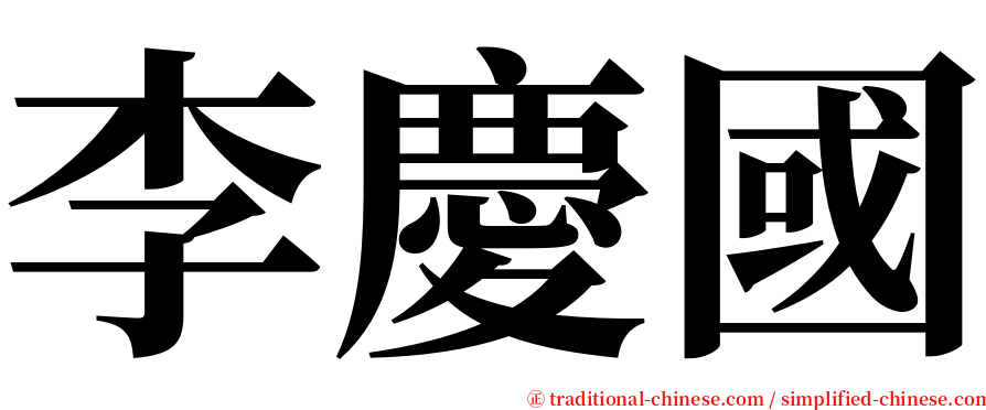 李慶國 serif font