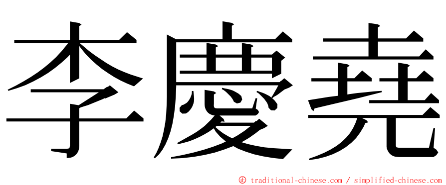 李慶堯 ming font