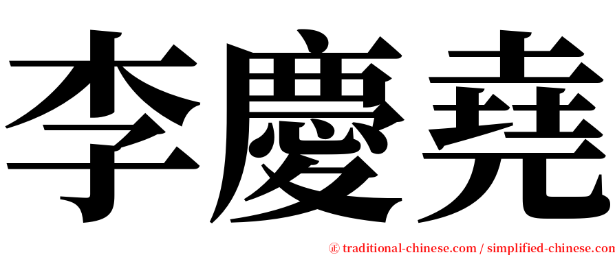 李慶堯 serif font