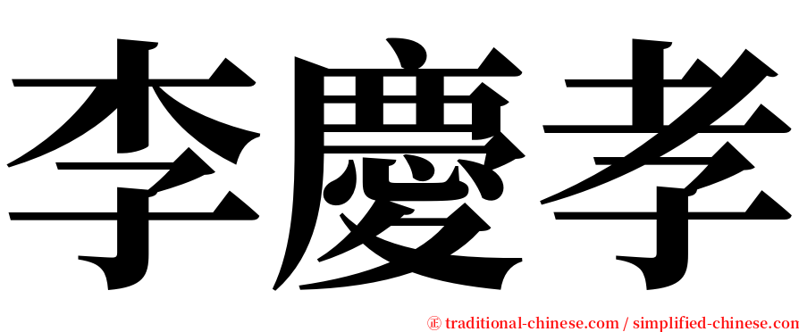 李慶孝 serif font