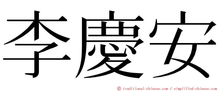 李慶安 ming font