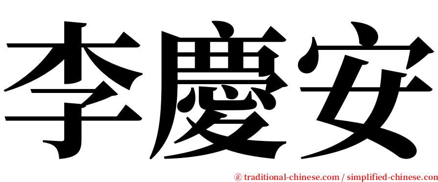 李慶安 serif font
