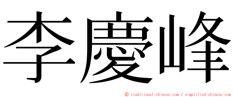 李慶峰 ming font