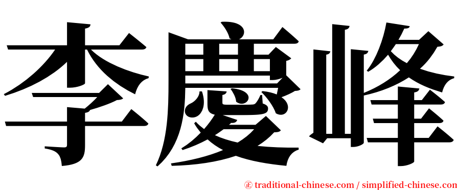 李慶峰 serif font