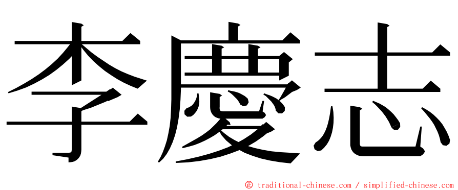 李慶志 ming font