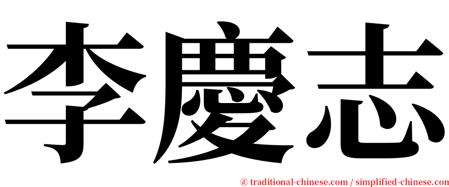 李慶志 serif font