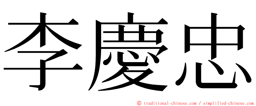 李慶忠 ming font