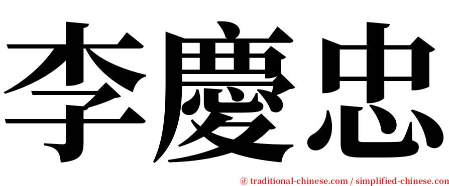 李慶忠 serif font