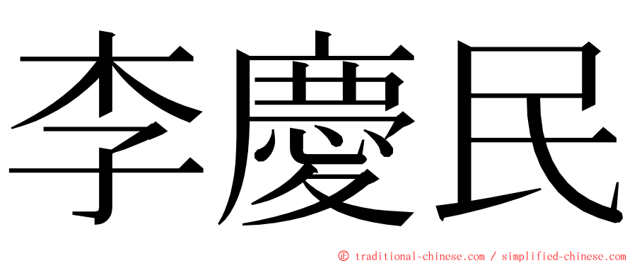 李慶民 ming font