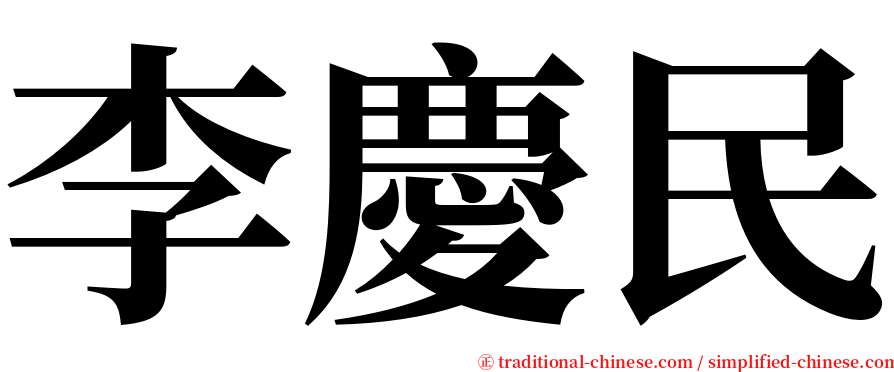 李慶民 serif font