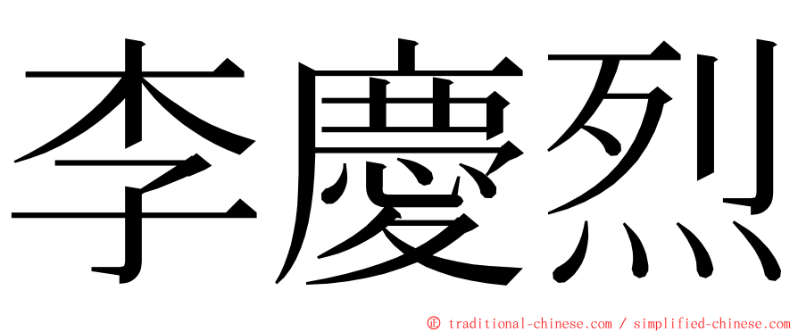 李慶烈 ming font