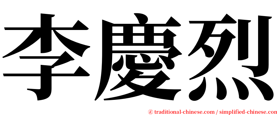 李慶烈 serif font