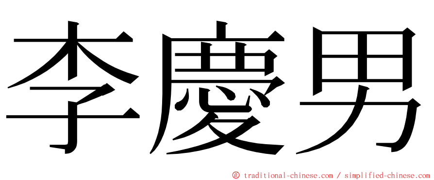 李慶男 ming font