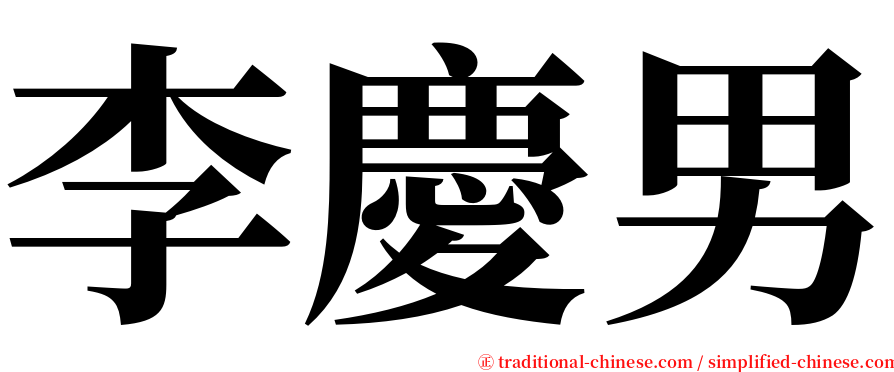 李慶男 serif font