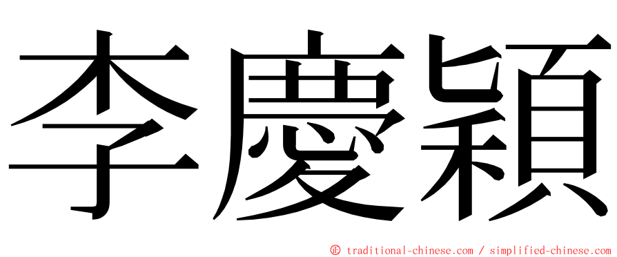 李慶穎 ming font